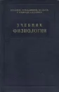 Учебник физиологии - Константин Быков,Георгий Владимиров,Всеволод Делов