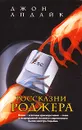 Россказни Роджера - Джон Апдайк