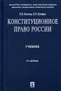 Конституционное право России - Е. И. Козлова, О. Е. Кутафин