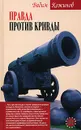 Правда против кривды - Кожинов Вадим Валерианович