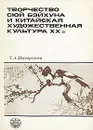 Творчество Сюй Бэйхуна и китайская художественная культура XX в. - Т. А. Пострелова