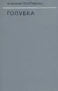 Голубка - Анатолий Приставкин