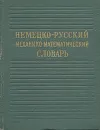 Немецко-русский механико-математический словарь - Надежда Довнар-Запольская,Надежда Королева