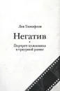 Негатив - Лев Тимофеев