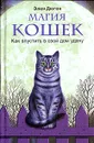 Магия кошек. Как впустить в свой дом удачу - Элен Дюген