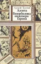 Аэлита. Гиперболоид инженера Гарина - Алексей Толстой