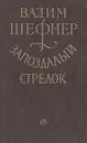 Запоздалый стрелок: Истории реальные и сказочные - Вадим Шефнер