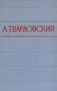 А. Твардовский. Стихотворения и поэмы в двух томах. Том 1 - А. Твардовский