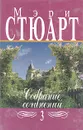 Мэри Стюарт. Собрание сочинений в двенадцати томах. Том 3 - Мэри Стюарт