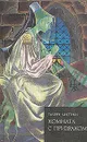 Комната с призраком - Анна Радклиф,Вальтер Скотт