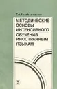 Методические основы интенсивного обучения иностранным языкам - Китайгородская Галина Александровна