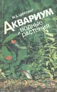 Аквариум и водные растения - Цирлинг Михаил Борисович