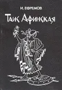Таис Афинская - И. Ефремов