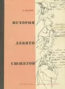История девяти сюжетов - Е. Добин