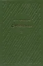 В. И. Чернышев. Сочинения в трех томах. Том 2 - В. И. Чернышев