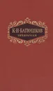 К. Н. Батюшков. Сочинения в двух томах. Том 2 - Батюшков Константин Николаевич
