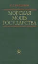 Морская мощь государства - Горшков Сергей Георгиевич