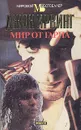 Мир от Гарпа - Джон Ирвинг