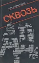 Сквозь ад: В поисках третьего пути - Абовин-Егидес Петр Маркович