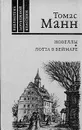 Томас Манн. Новеллы. Лотта в Веймаре - Томас Манн