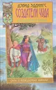 Создатели чуда. Летописи Белгариада - Дэвид Эддингс