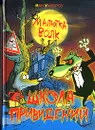 Малютка Волк. Школа привидений - Воронцов Николай Павлович, Уайброу Иан