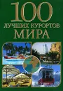 100 лучших курортов мира - Г. Н. Пономаренко