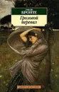 Грозовой перевал - Эмили Бронте