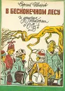 В бесконечном лесу и другие истории о 6-м 
