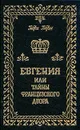 Евгения или тайны французского двора. В трех томах. Том 1 - Георг Борн