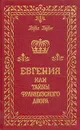 Евгения или тайны французского двора. В трех томах Том 3 - Георг Борн