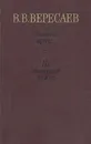 Записки врача. На японской войне - Вересаев Викентий Викентьевич