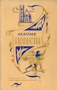 Ал. Алтаев. Повести - Алтаева-Ямщикова Маргарита Владимировна