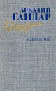 Аркадий Гайдар. Избранное - Аркадий Гайдар