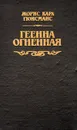 Геенна огненная - Гюисманс Жорис-Карл, Бабаева Е. Э.