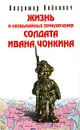 Жизнь и необычайные приключения солдата Ивана Чонкина - Владимир Войнович