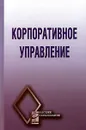 Корпоративное управление - Под редакцией В. Г. Антонова