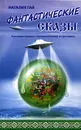 Как наши предки с инопланетянами встречались. Фантастические сказы - Наталия Гай
