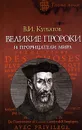 Великие пророки и прорицатели мира - В. И. Курбатов