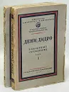 Дени Дидро. Избранные сочинения. В двух томах - Дидро Дени