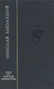 Николай Заболоцкий. Столбцы - Николай Заболоцкий