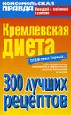 Кремлевская диета. 300 лучших рецептов - Евгений Черных