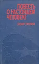 Повесть о настоящем человеке - Полевой Борис Николаевич