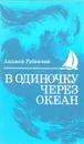 В одиночку через океан - Анджей Урбанчик