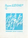 Цветные стекла - Вадим Шефнер