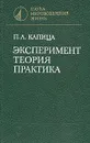 Эксперимент, теория, практика - Капица Петр Леонидович