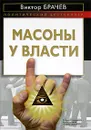 Масоны у власти - Виктор Брачев