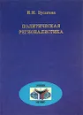 Политическая регионалистика - Бусыгина Ирина Марковна