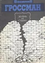 Жизнь и судьба - Василий Гроссман