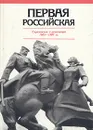 Первая Российская. Справочник о революции 1905-1907 гг. - Станислав Тютюкин,Валентин Шелохаев,О. Митяева